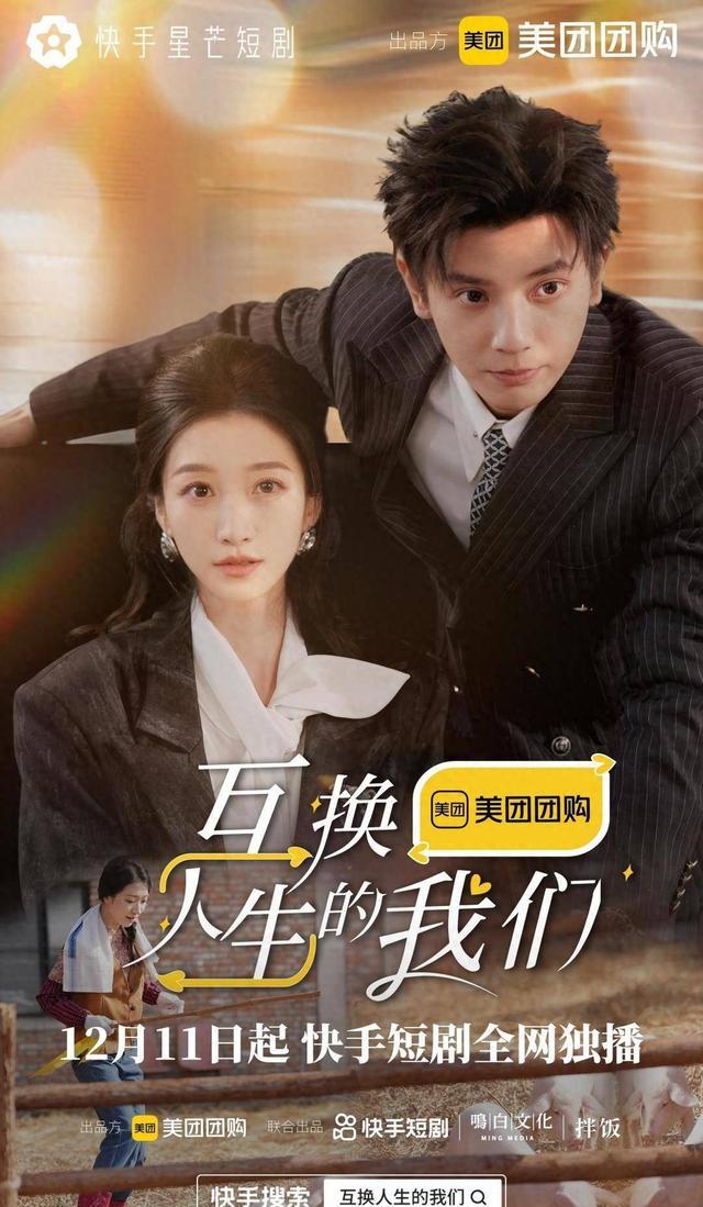 《互换人生的我们》剧照